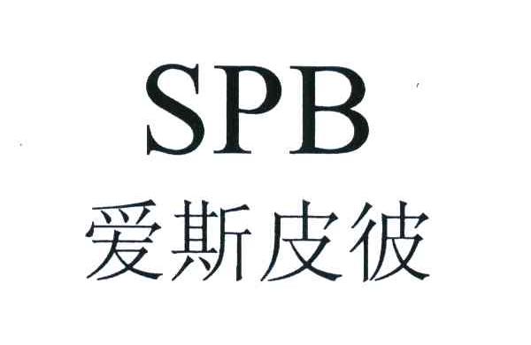 爱斯皮彼;SPB