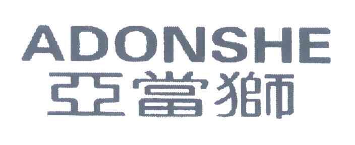 亚当狮;ADONSHE