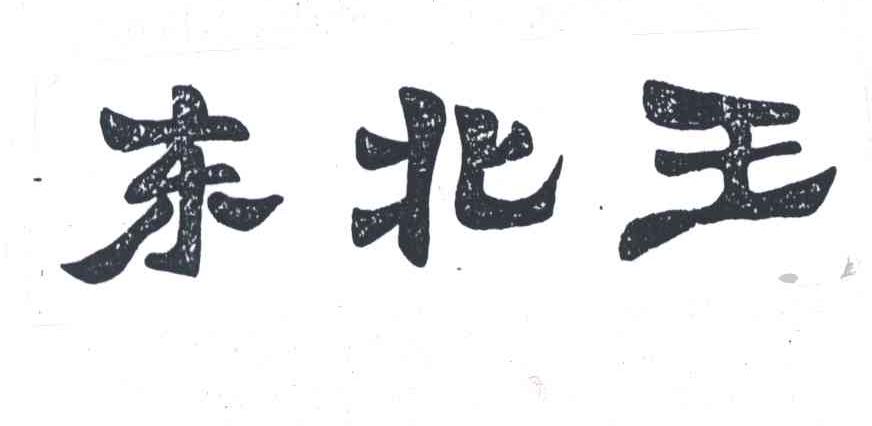 东北王