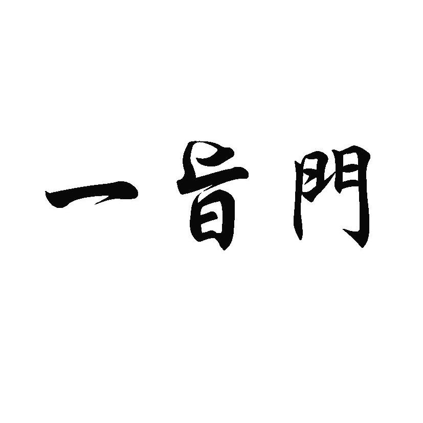 一旨门