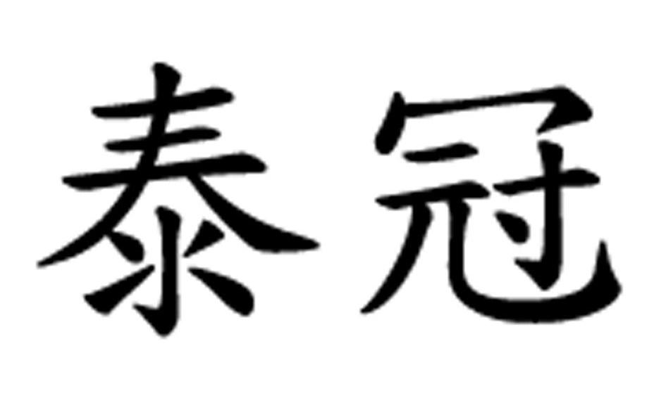 泰冠