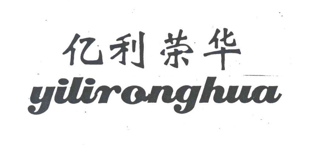 亿利荣华