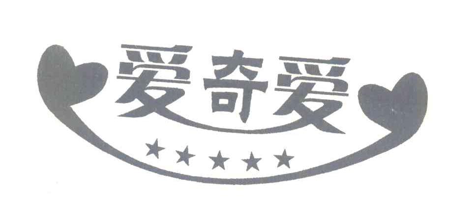 爱奇爱