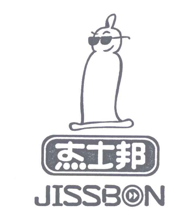 杰士邦;JISSBON
