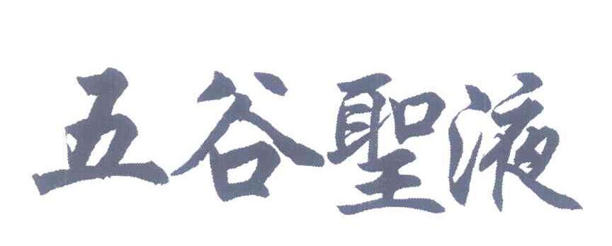 五谷圣液