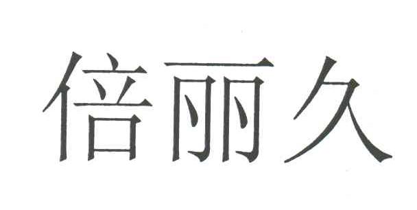 倍丽久
