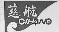 慈航