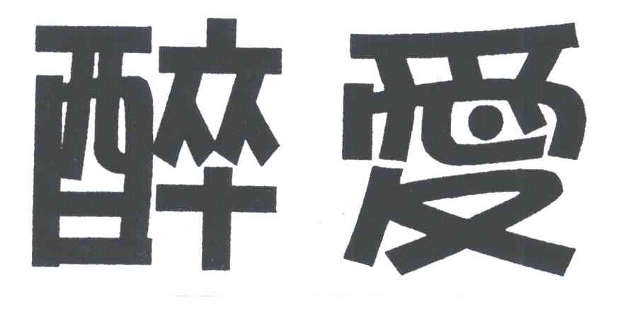 醉爱