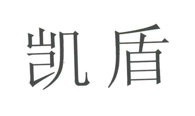 凯盾
