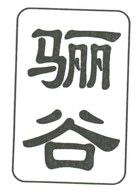 骊谷