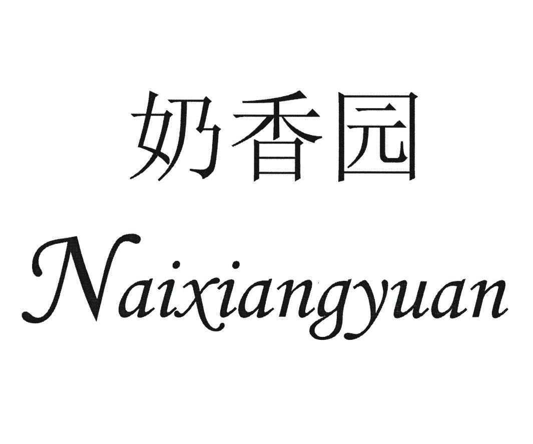 奶香园
