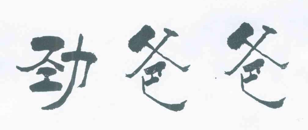 劲爸爸