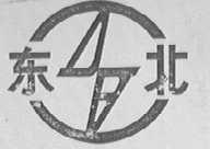 东北