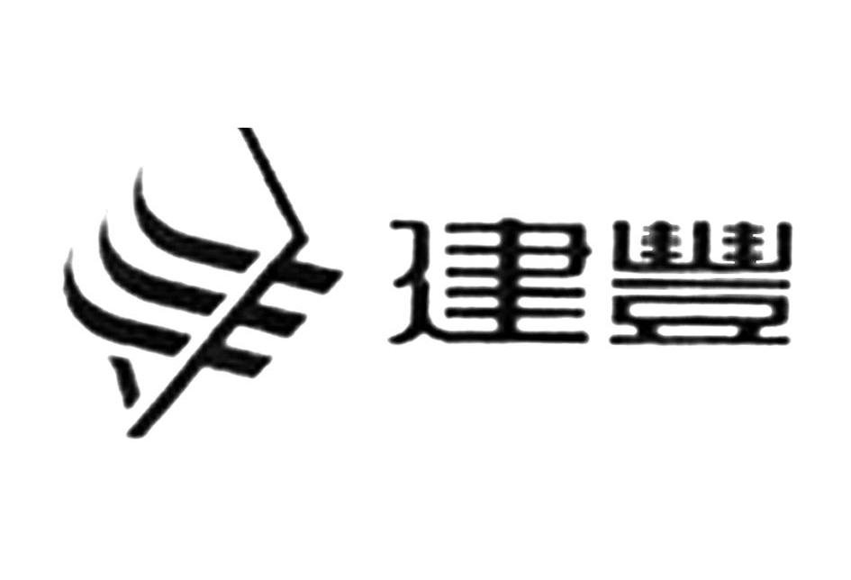 建丰