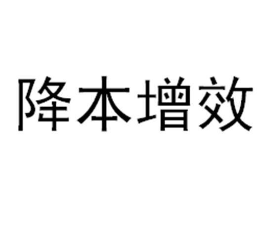 降本增效