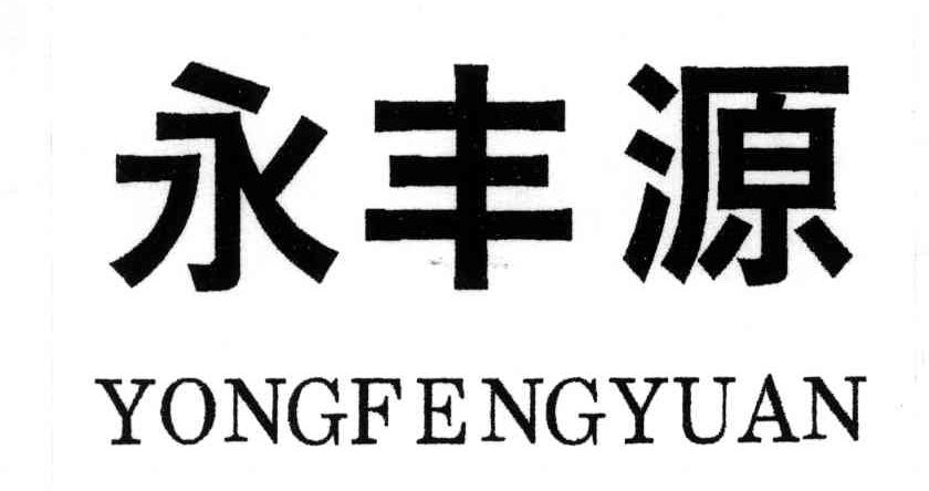 永丰源