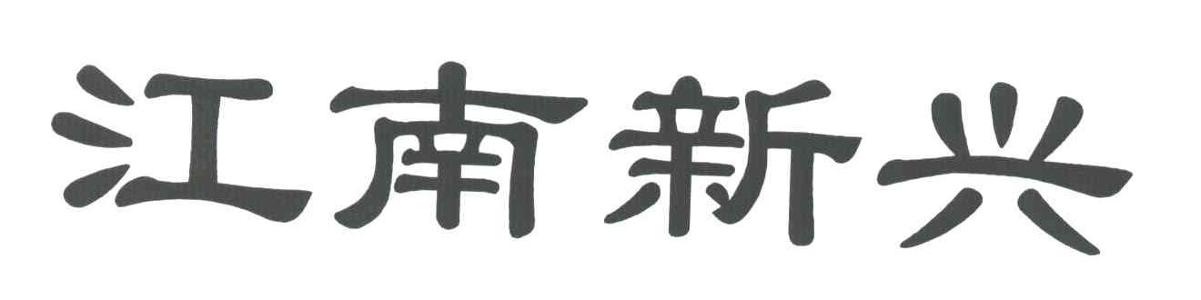 江南新兴