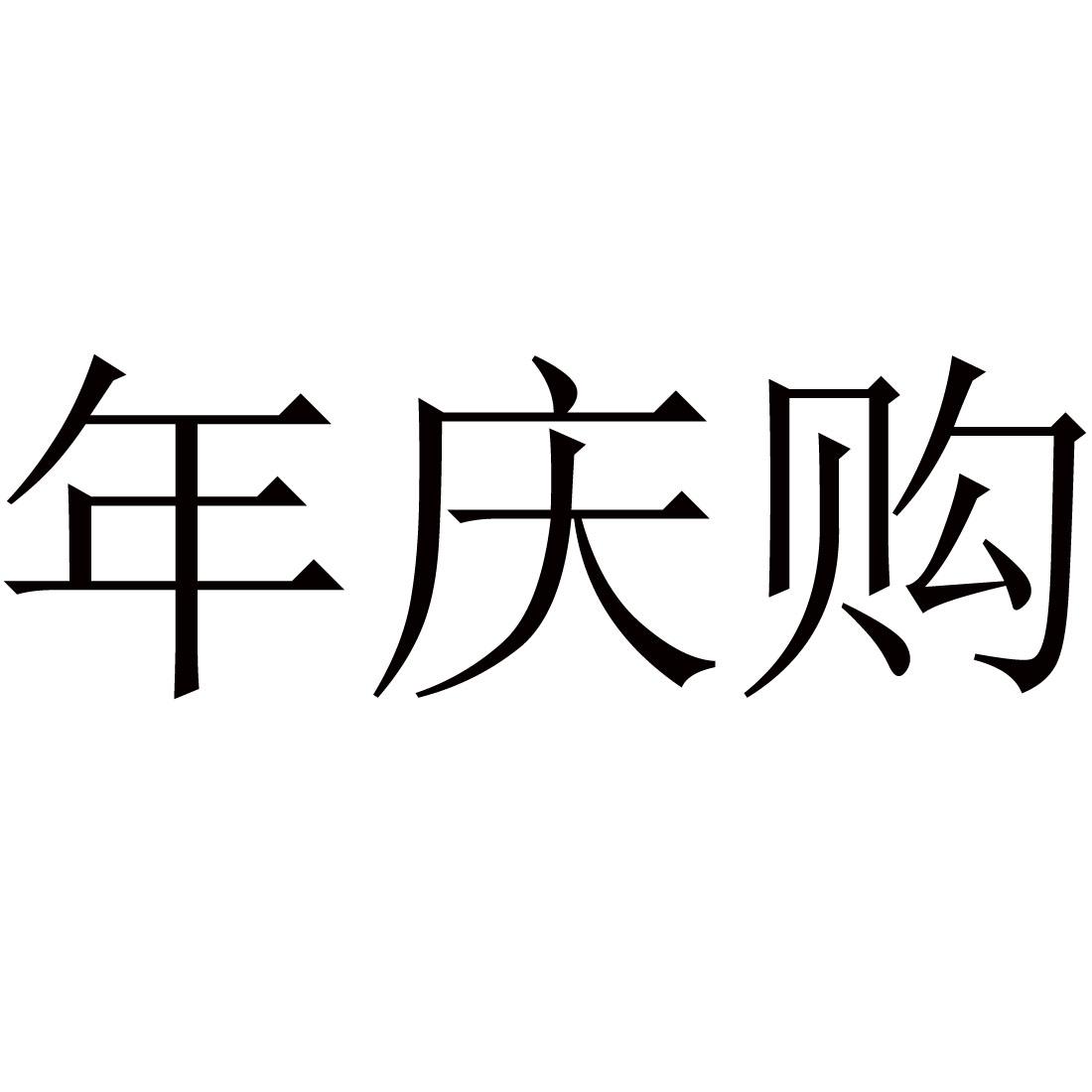 年庆购
