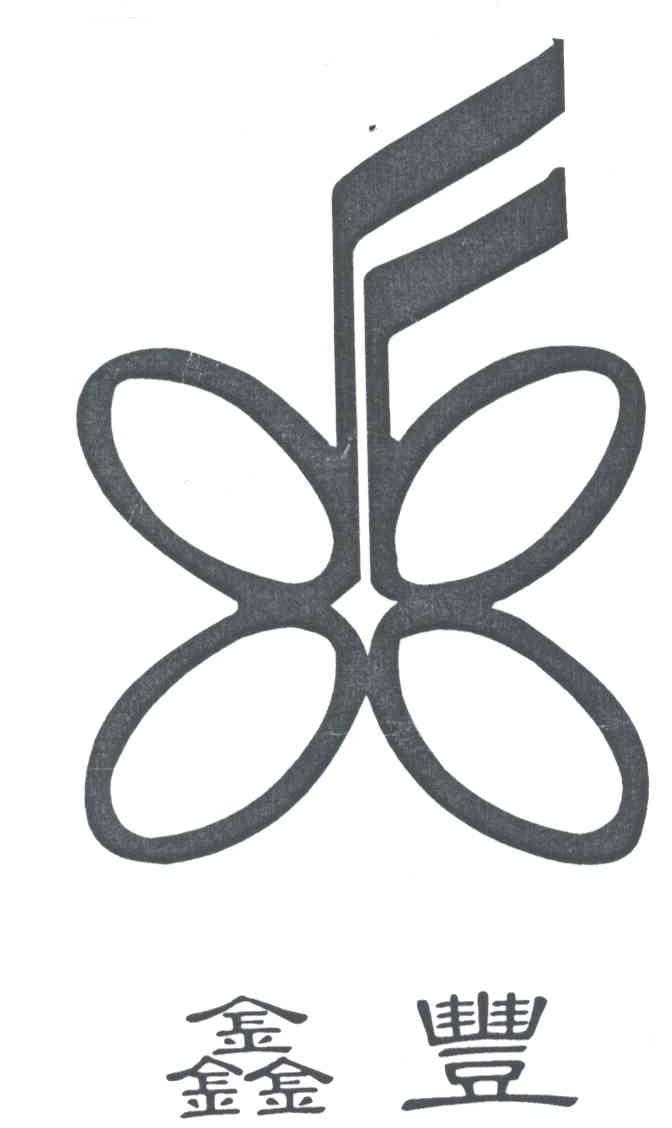 鑫丰