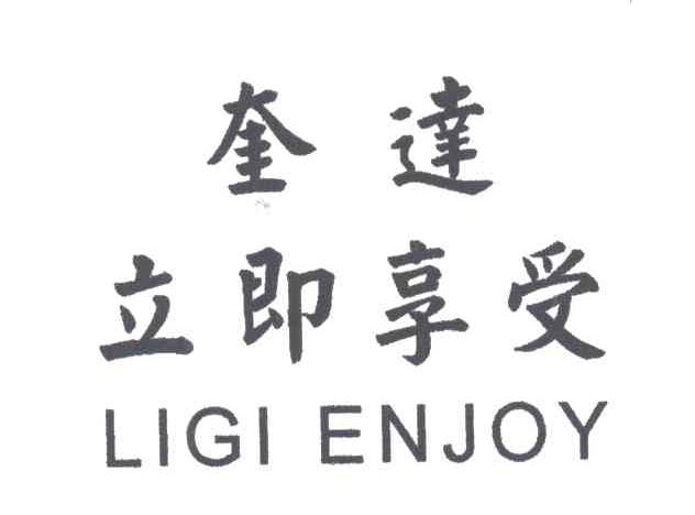 奎达立即享受;LIGI ENJOY