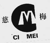 慈梅