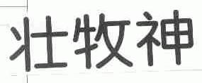 壮牧神