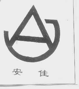 安佳