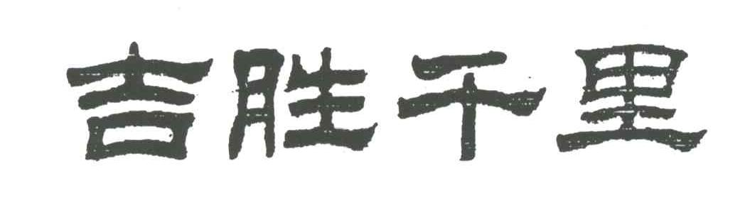 吉胜千里