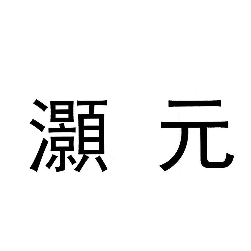 灏元