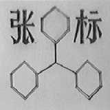 张标
