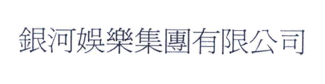银河娱乐集团有限公司