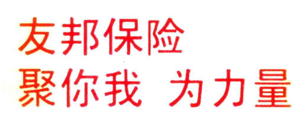友邦保险 聚你我为力量