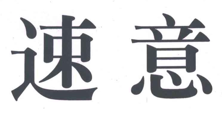 速意