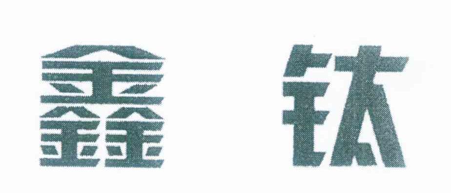 鑫钛