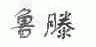 鲁滕