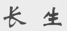 长生