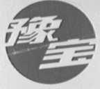 豫宝