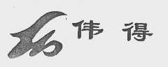 伟得