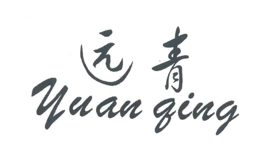 远青