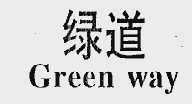 绿道;GREEN WAY