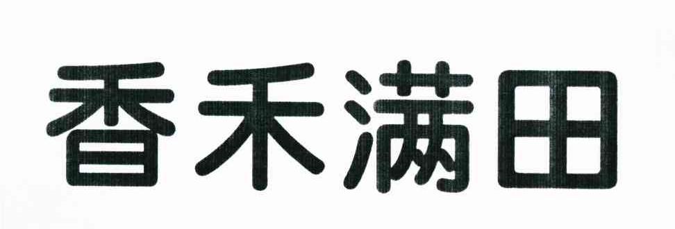 香禾满田