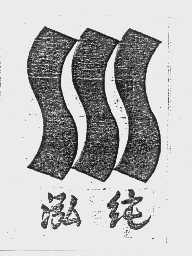 泓纯