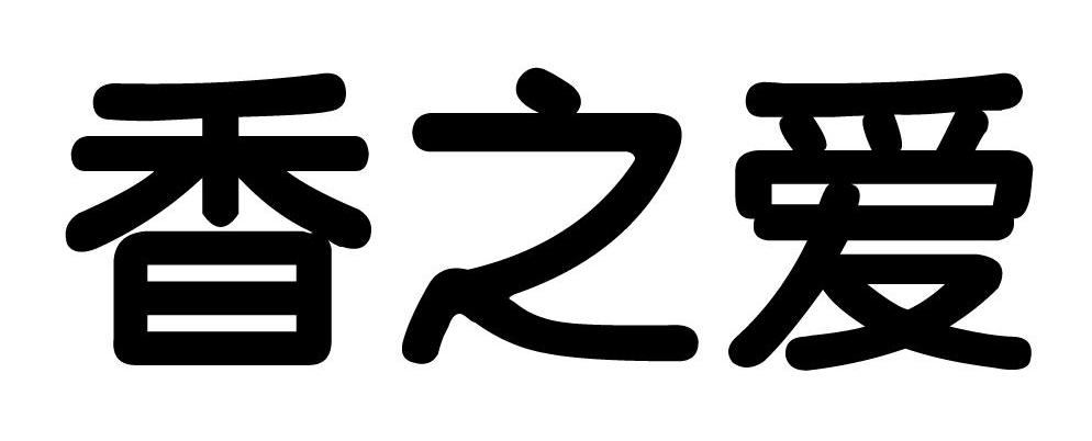 香之爱