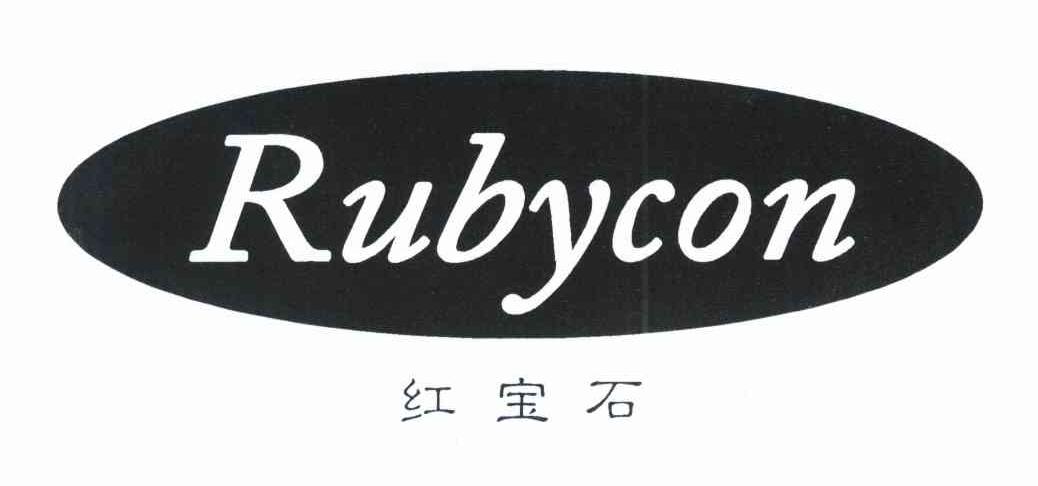 红宝石 RUBYCON