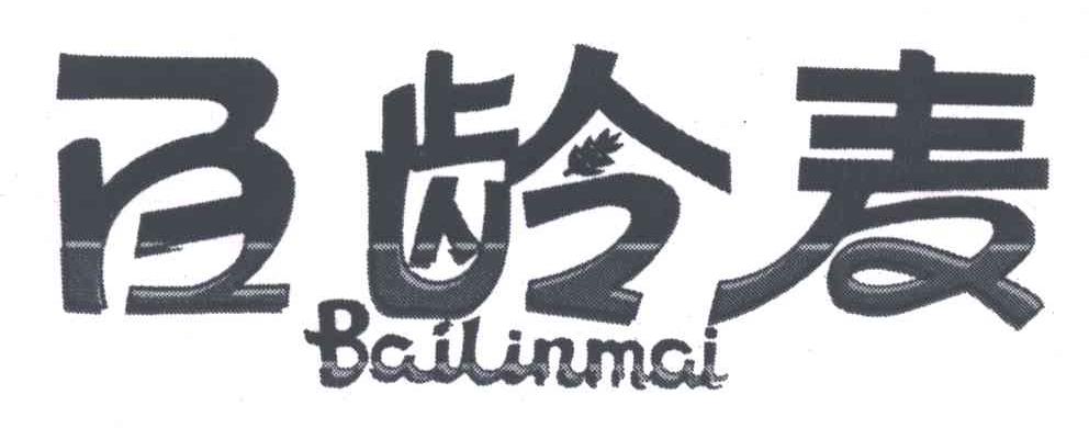 百龄麦