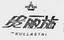 贵丽施  KULLASTRI