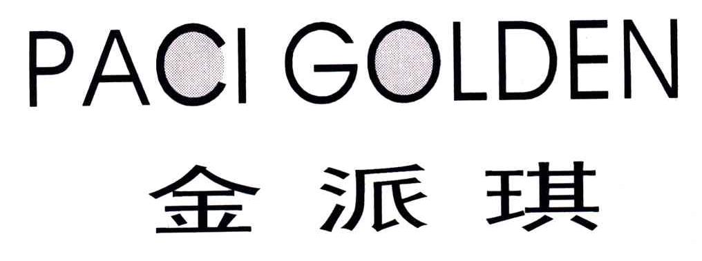 金派琪