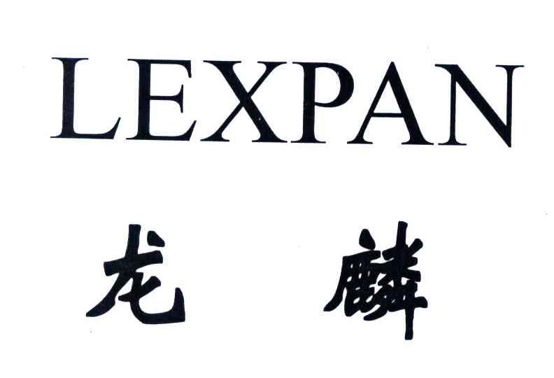 龙麟;LEXPAN