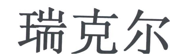 瑞克尔
