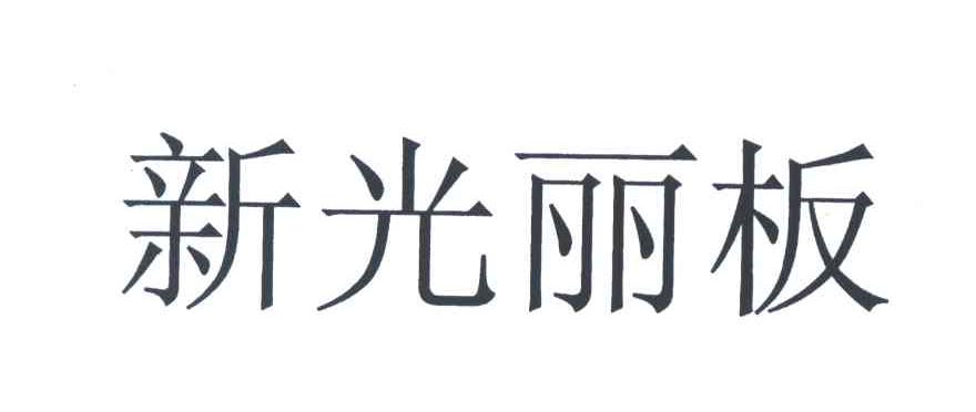新光丽